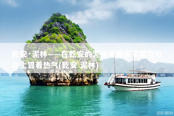 乾安·泥林——在乾安的泥林旁看农家菜在灶台上冒着热气(乾安 泥林)