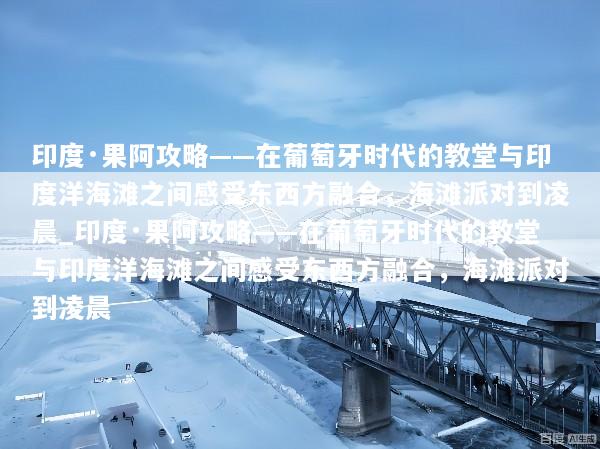 印度·果阿攻略——在葡萄牙时代的教堂与印度洋海滩之间感受东西方融合，海滩派对到凌晨_印度·果阿攻略——在葡萄牙时代的教堂与印度洋海滩之间感受东西方融合，海滩派对到凌晨