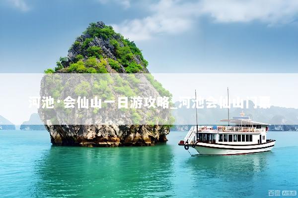 河池·会仙山一日游攻略_河池会仙山门票