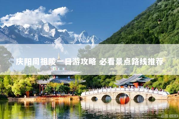 庆阳周祖陵一日游攻略 必看景点路线推荐
