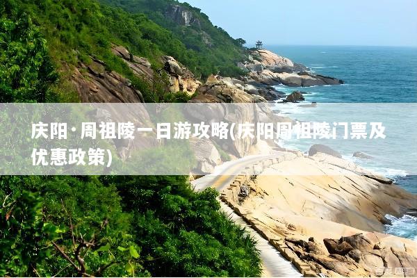 庆阳·周祖陵一日游攻略(庆阳周祖陵门票及优惠政策)