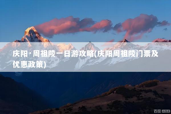 庆阳·周祖陵一日游攻略(庆阳周祖陵门票及优惠政策)