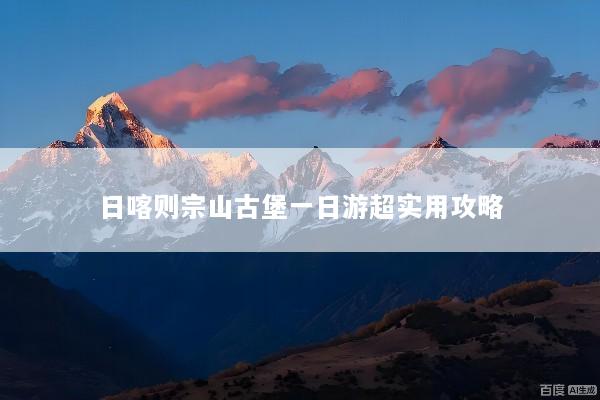 日喀则宗山古堡一日游超实用攻略