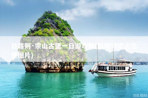 日喀则·宗山古堡一日游攻略(日喀则宗山古堡图片)
