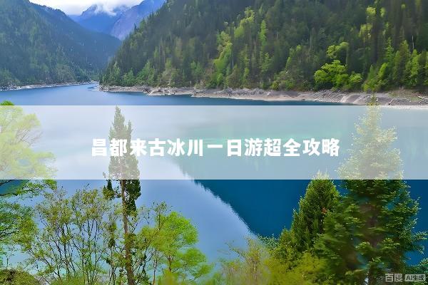 昌都来古冰川一日游超全攻略