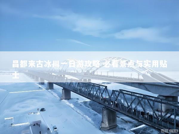 昌都来古冰川一日游攻略 必看景点与实用贴士
