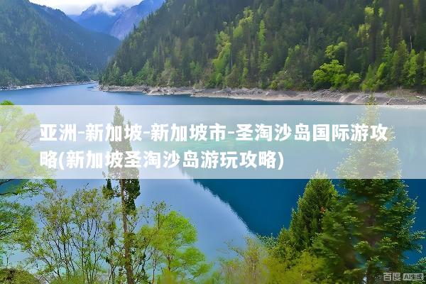 亚洲-新加坡-新加坡市-圣淘沙岛国际游攻略(新加坡圣淘沙岛游玩攻略)