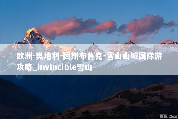 欧洲-奥地利-因斯布鲁克-雪山山城国际游攻略_invincible雪山