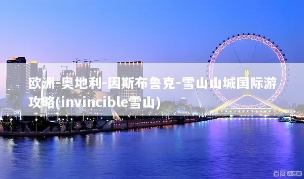 欧洲-奥地利-因斯布鲁克-雪山山城国际游攻略(invincible雪山)