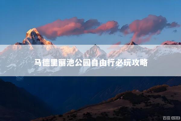 马德里丽池公园自由行必玩攻略