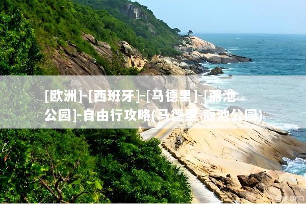 [欧洲]-[西班牙]-[马德里]-[丽池公园]-自由行攻略(马德里 丽池公园)