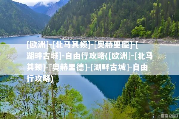 [欧洲]-[北马其顿]-[奥赫里德]-[湖畔古城]-自由行攻略([欧洲]-[北马其顿]-[奥赫里德]-[湖畔古城]-自由行攻略)