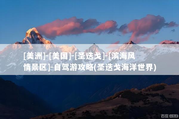 [美洲]-[美国]-[圣迭戈]-[滨海风情景区]-自驾游攻略(圣迭戈海洋世界)