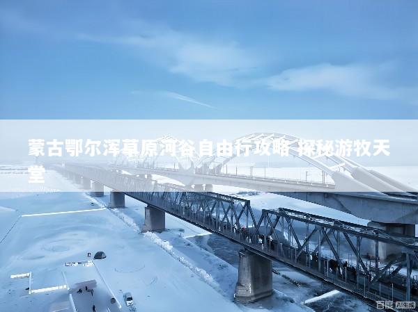 蒙古鄂尔浑草原河谷自由行攻略 探秘游牧天堂