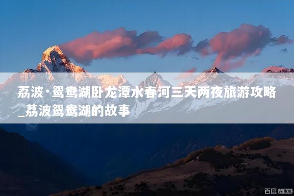 荔波·鸳鸯湖卧龙潭水春河三天两夜旅游攻略_荔波鸳鸯湖的故事