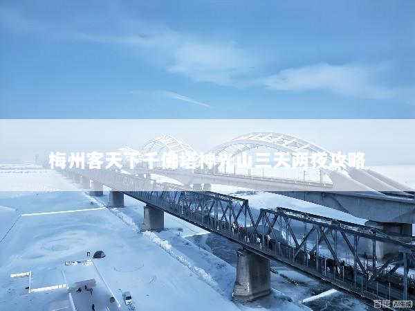 梅州客天下千佛塔神光山三天两夜攻略