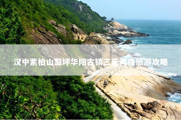 汉中紫柏山黎坪华阳古镇三天两夜旅游攻略