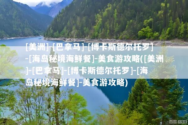 [美洲]-[巴拿马]-[博卡斯德尔托罗]-[海岛秘境海鲜餐]-美食游攻略([美洲]-[巴拿马]-[博卡斯德尔托罗]-[海岛秘境海鲜餐]-美食游攻略)