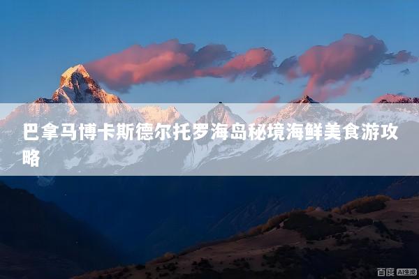 巴拿马博卡斯德尔托罗海岛秘境海鲜美食游攻略