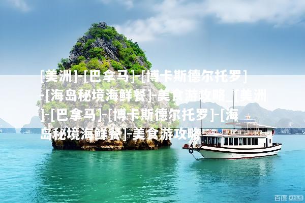 [美洲]-[巴拿马]-[博卡斯德尔托罗]-[海岛秘境海鲜餐]-美食游攻略_[美洲]-[巴拿马]-[博卡斯德尔托罗]-[海岛秘境海鲜餐]-美食游攻略