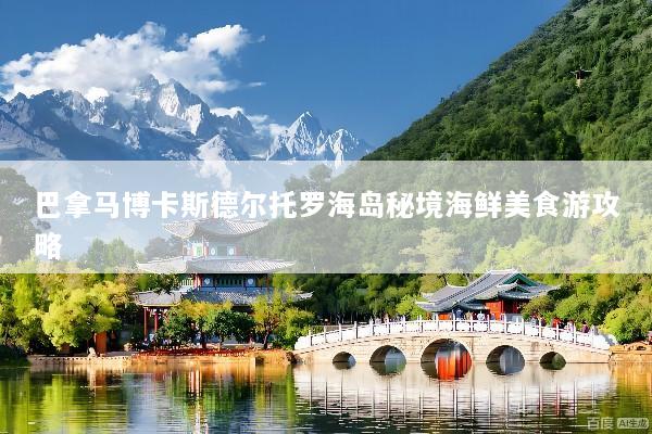 巴拿马博卡斯德尔托罗海岛秘境海鲜美食游攻略