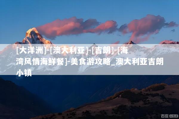 [大洋洲]-[澳大利亚]-[吉朗]-[海湾风情海鲜餐]-美食游攻略_澳大利亚吉朗小镇