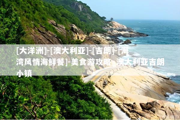 [大洋洲]-[澳大利亚]-[吉朗]-[海湾风情海鲜餐]-美食游攻略_澳大利亚吉朗小镇