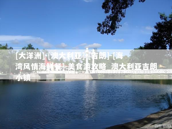 [大洋洲]-[澳大利亚]-[吉朗]-[海湾风情海鲜餐]-美食游攻略_澳大利亚吉朗小镇