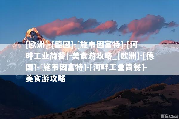 [欧洲]-[德国]-[施韦因富特]-[河畔工业简餐]-美食游攻略_[欧洲]-[德国]-[施韦因富特]-[河畔工业简餐]-美食游攻略