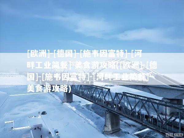 [欧洲]-[德国]-[施韦因富特]-[河畔工业简餐]-美食游攻略([欧洲]-[德国]-[施韦因富特]-[河畔工业简餐]-美食游攻略)