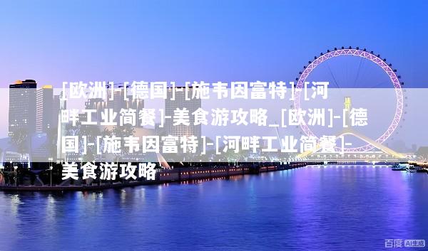[欧洲]-[德国]-[施韦因富特]-[河畔工业简餐]-美食游攻略_[欧洲]-[德国]-[施韦因富特]-[河畔工业简餐]-美食游攻略