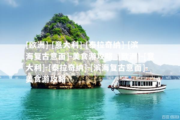 [欧洲]-[意大利]-[泰拉奇纳]-[滨海复古意面]-美食游攻略_[欧洲]-[意大利]-[泰拉奇纳]-[滨海复古意面]-美食游攻略