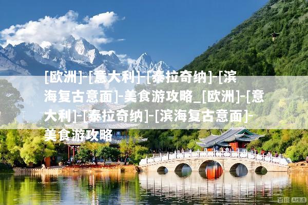 [欧洲]-[意大利]-[泰拉奇纳]-[滨海复古意面]-美食游攻略_[欧洲]-[意大利]-[泰拉奇纳]-[滨海复古意面]-美食游攻略