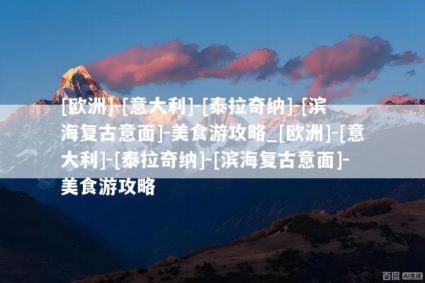 [欧洲]-[意大利]-[泰拉奇纳]-[滨海复古意面]-美食游攻略_[欧洲]-[意大利]-[泰拉奇纳]-[滨海复古意面]-美食游攻略