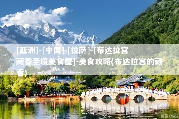 [亚洲]-[中国]-[拉萨]-[布达拉宫藏香圣境美食屋]-美食攻略(布达拉宫的藏香)