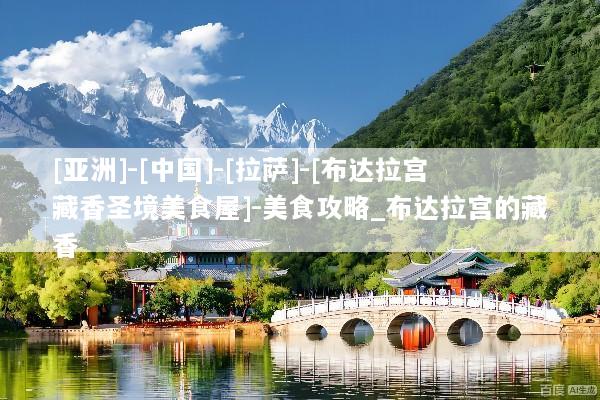 [亚洲]-[中国]-[拉萨]-[布达拉宫藏香圣境美食屋]-美食攻略_布达拉宫的藏香