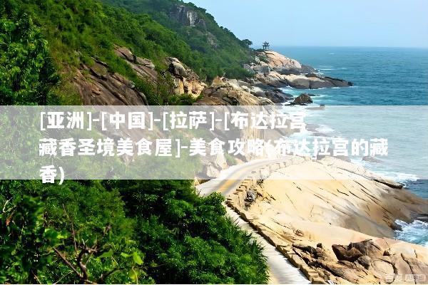 [亚洲]-[中国]-[拉萨]-[布达拉宫藏香圣境美食屋]-美食攻略(布达拉宫的藏香)