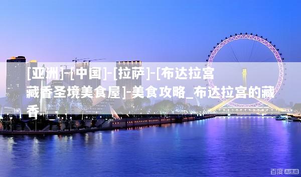 [亚洲]-[中国]-[拉萨]-[布达拉宫藏香圣境美食屋]-美食攻略_布达拉宫的藏香