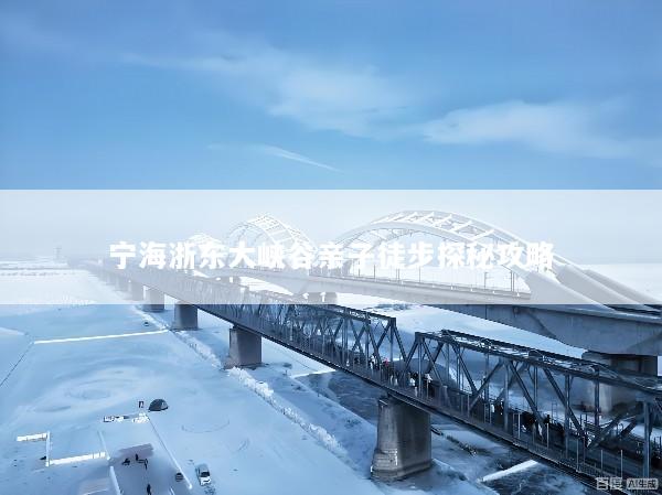 宁海浙东大峡谷亲子徒步探秘攻略