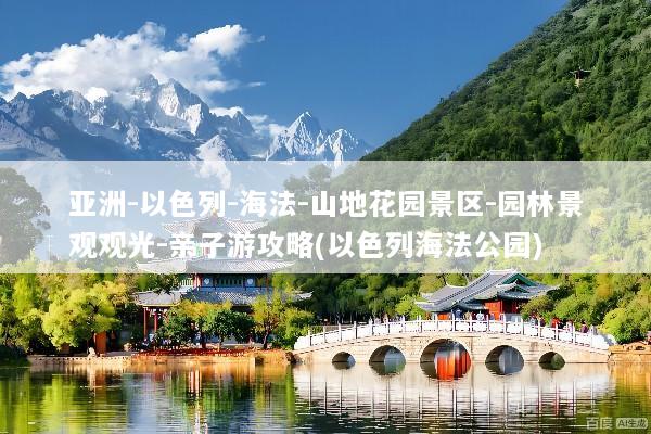 亚洲-以色列-海法-山地花园景区-园林景观观光-亲子游攻略(以色列海法公园)