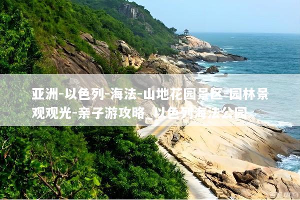 亚洲-以色列-海法-山地花园景区-园林景观观光-亲子游攻略_以色列海法公园