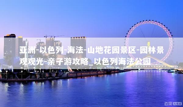亚洲-以色列-海法-山地花园景区-园林景观观光-亲子游攻略_以色列海法公园