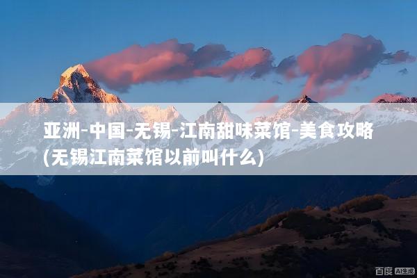 亚洲-中国-无锡-江南甜味菜馆-美食攻略(无锡江南菜馆以前叫什么)
