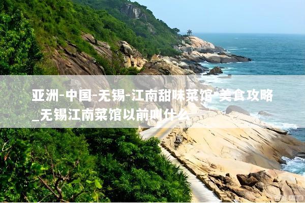 亚洲-中国-无锡-江南甜味菜馆-美食攻略_无锡江南菜馆以前叫什么