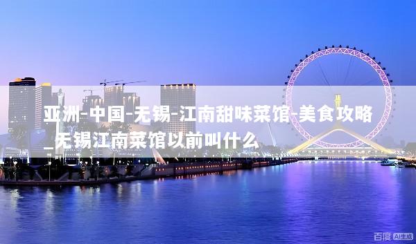 亚洲-中国-无锡-江南甜味菜馆-美食攻略_无锡江南菜馆以前叫什么