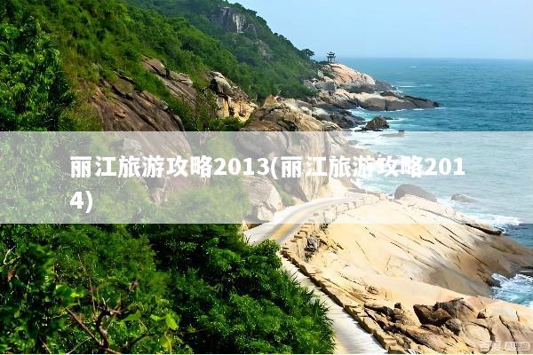 丽江旅游攻略2013(丽江旅游攻略2014)