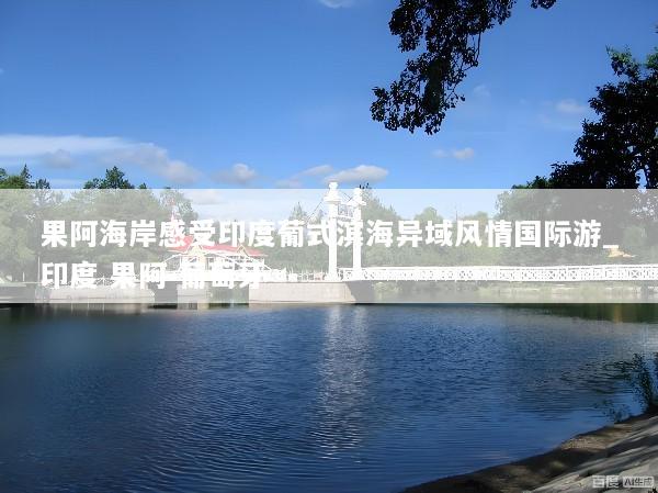 果阿海岸感受印度葡式滨海异域风情国际游_印度 果阿 葡萄牙