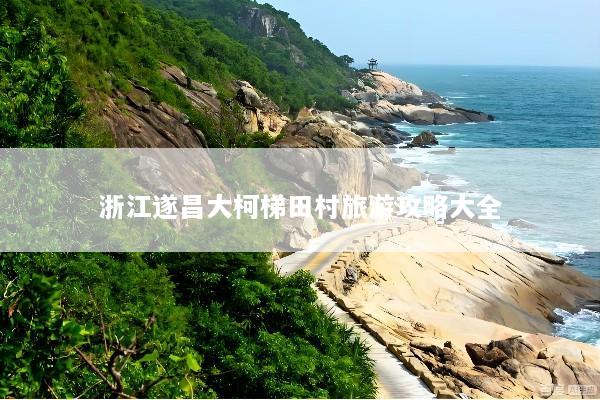 浙江遂昌大柯梯田村旅游攻略大全