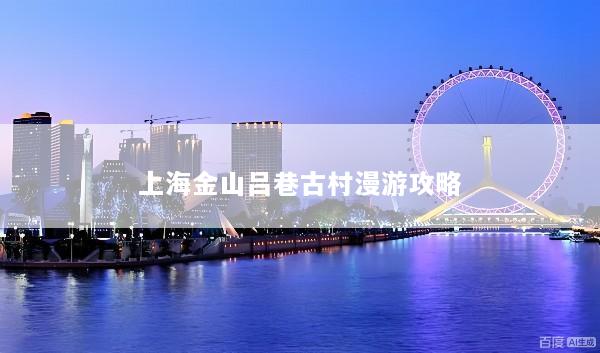 上海金山吕巷古村漫游攻略