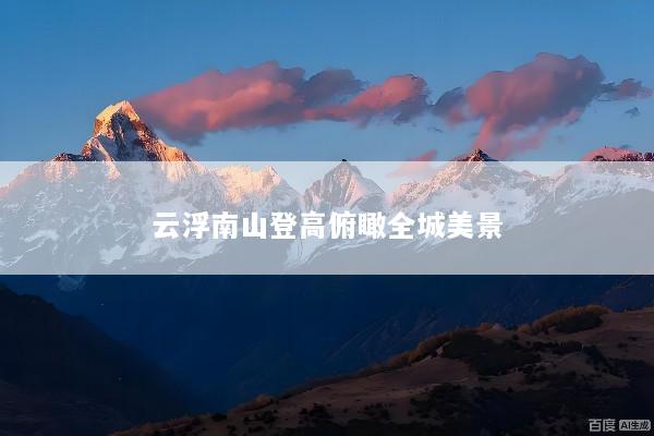 云浮南山登高俯瞰全城美景